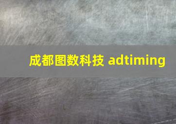 成都图数科技 adtiming